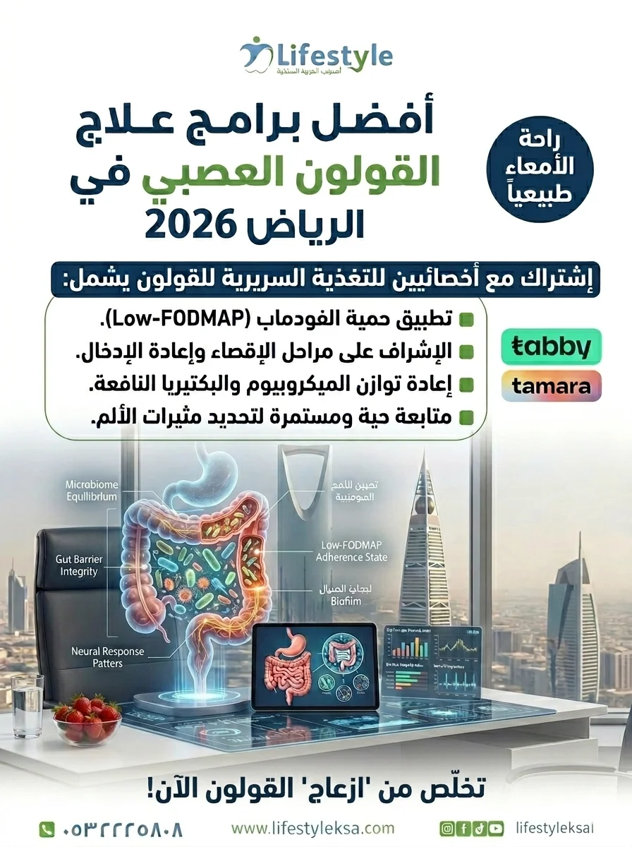 الدليل المرجعي لـ علاج القولون العصبي بالتغذية in الرياض