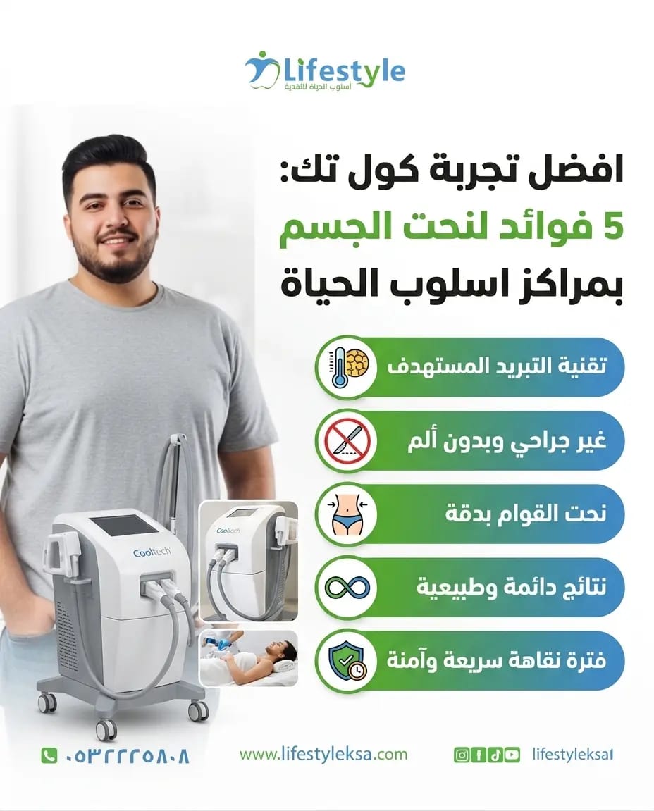 تجربة كول تك لتجميد الدهون - مراكز أسلوب الحياة للتغذية