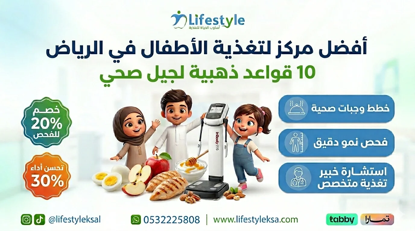 العلاقة بين ذكاء الأطفال وتغذيتهم في الرياض مركز أسلوب الحياة