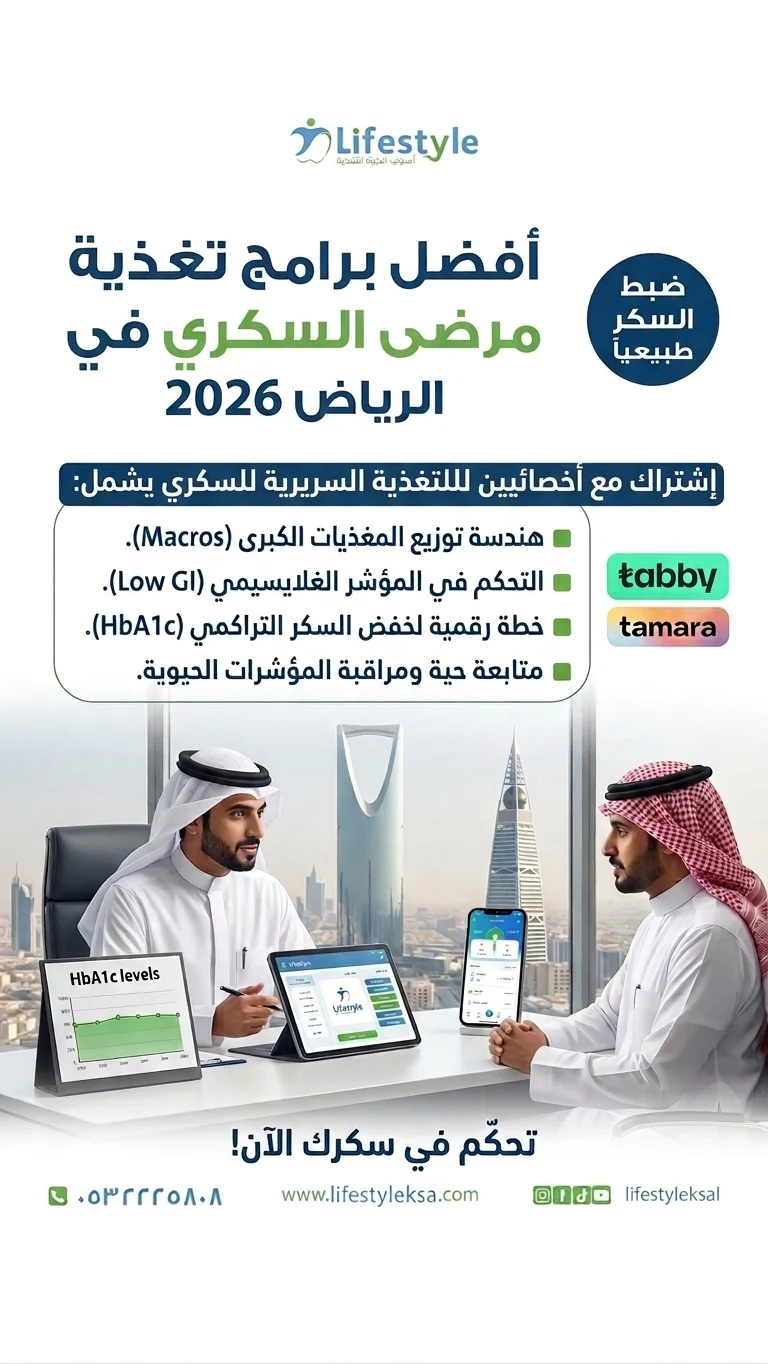 برامج التغذية السريرية المتخصصة في تغذية مرضى السكري الرياض