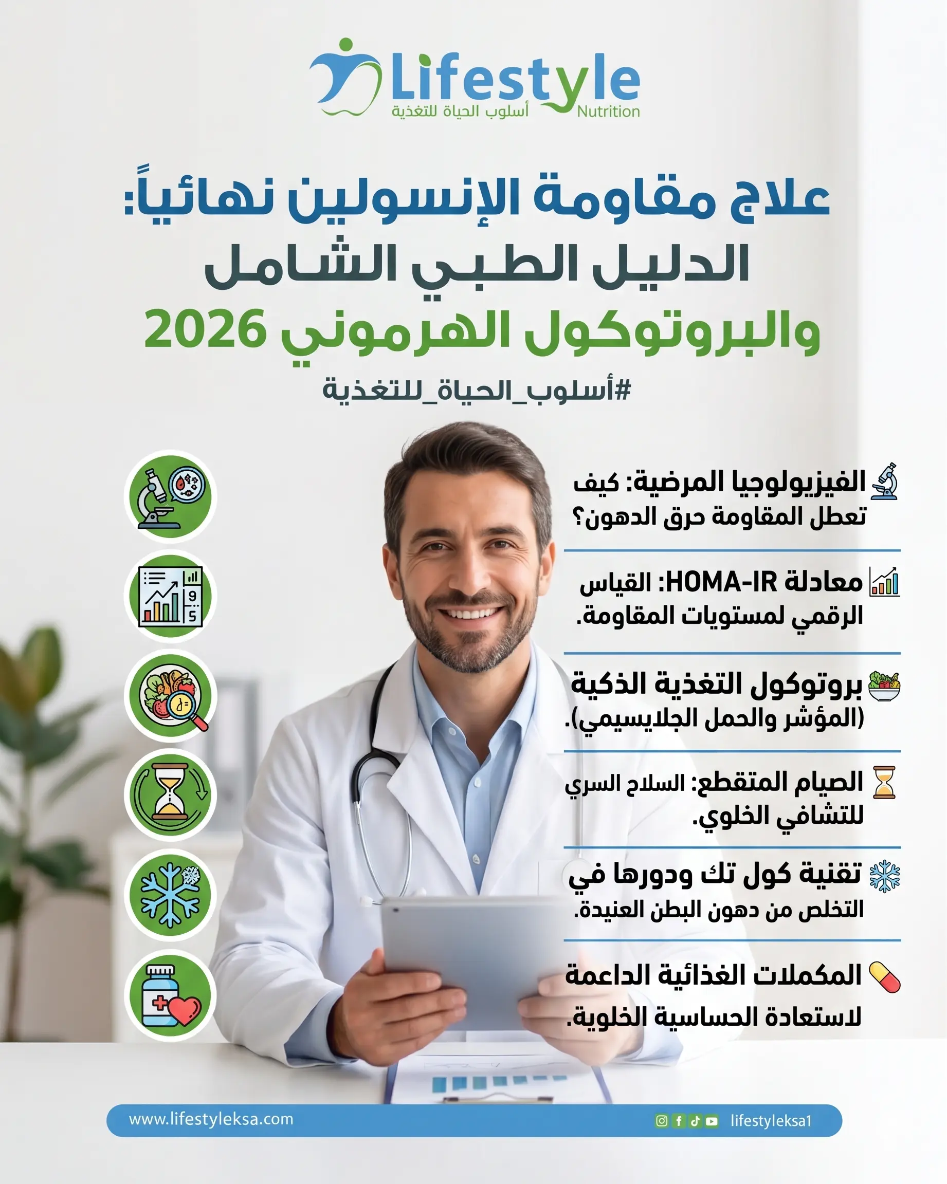 علاج مقاومة الإنسولين نهائياً - مراكز أسلوب الحياة للتغذية بالرياض