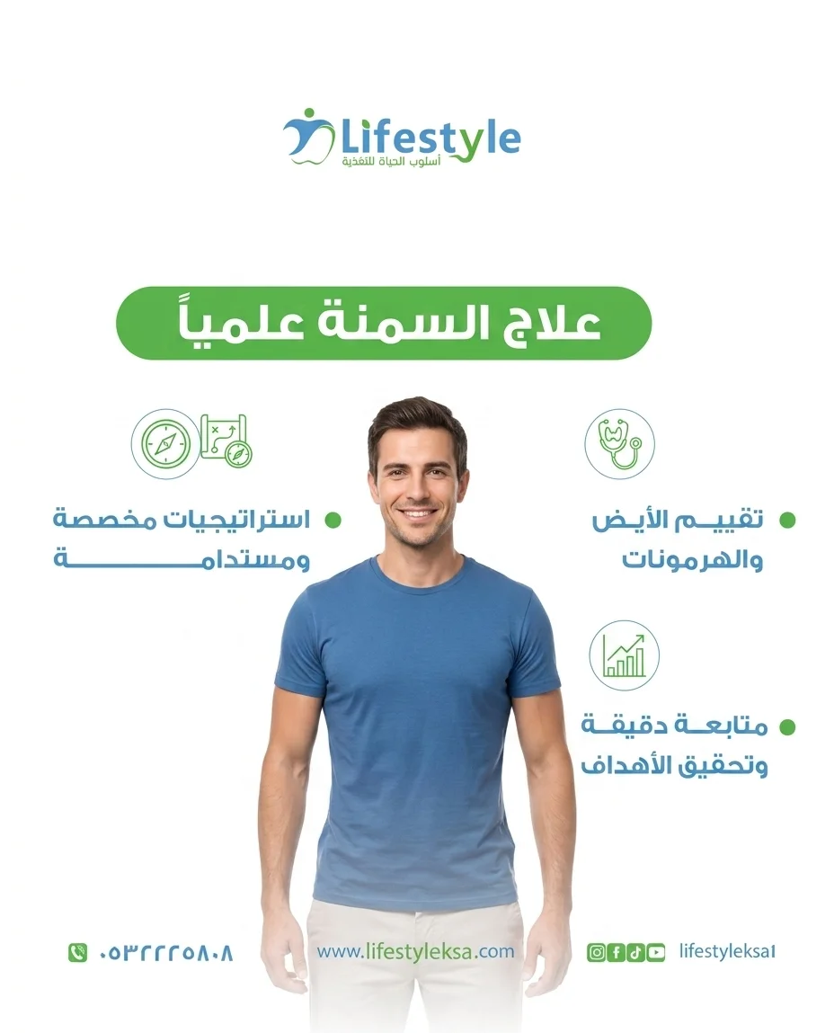 دليلك حول طرق علاج السمنة علمياً أفضل طرق علاج السمنة علمياً بالتغذية العلاجية في الرياض