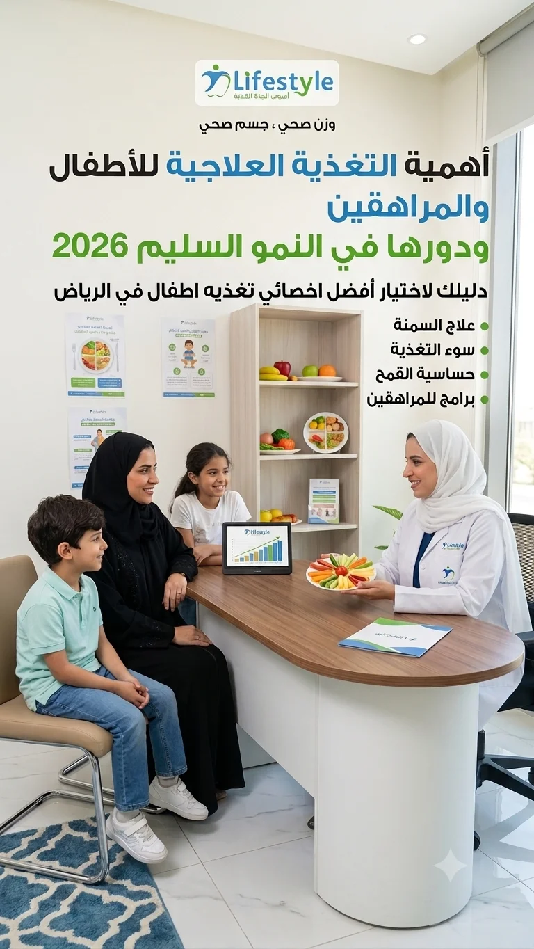 دليلك لاختيار أفضل اخصائي تغذيه اطفال في الرياض أهمية التغذية العلاجية للأطفال والمراهقين بالرياض
