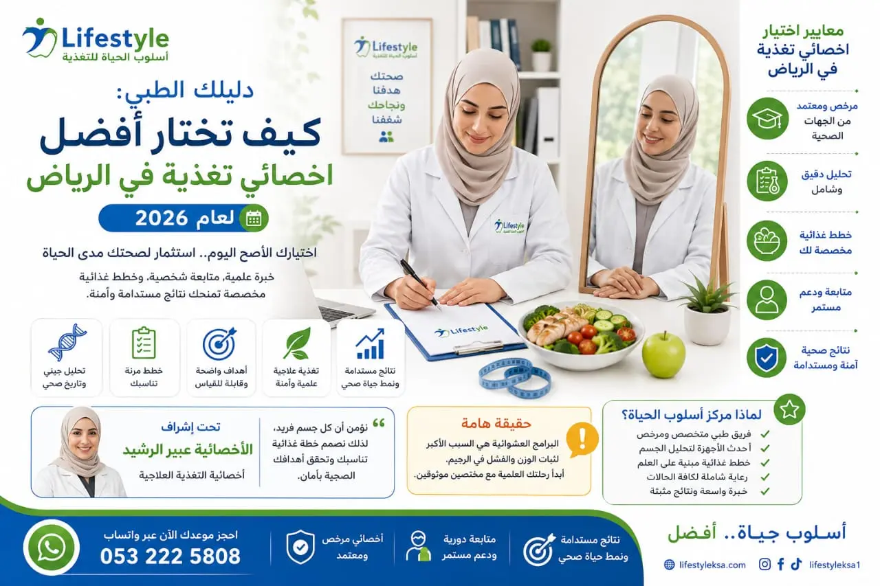 دليلك لاختيار اخصائي تغذية في الرياض كيف تختار اخصائي تغذية في الرياض طبي وموثوق