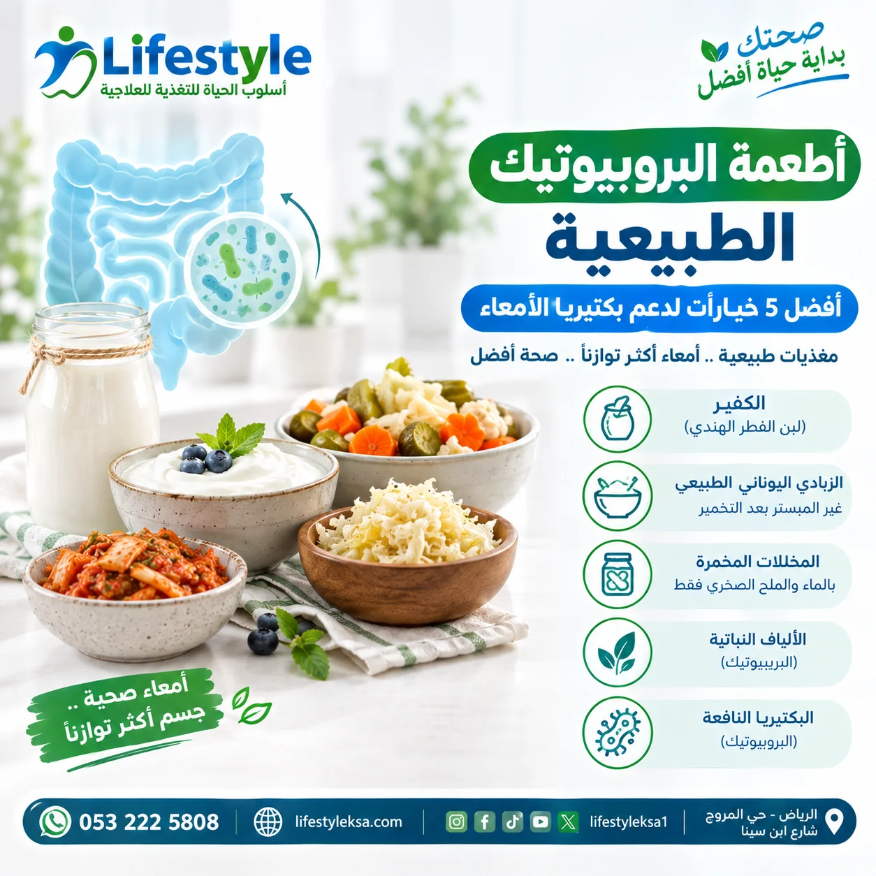 أطعمة البروبيوتيك الطبيعية والبريبيوتيك لدعم بكتيريا الأمعاء