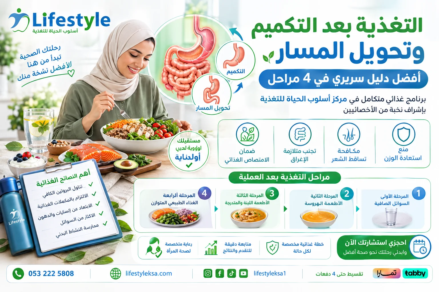 التغذية بعد التكميم وتحويل المسار - مركز أسلوب الحياة للتغذية