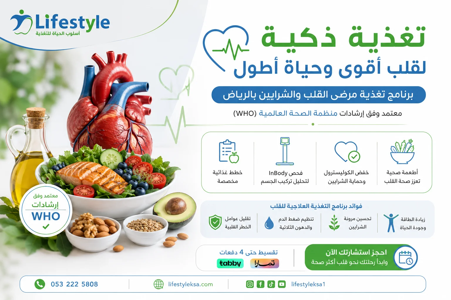تغذية مرضى القلب - مركز أسلوب الحياة للتغذية بالرياض