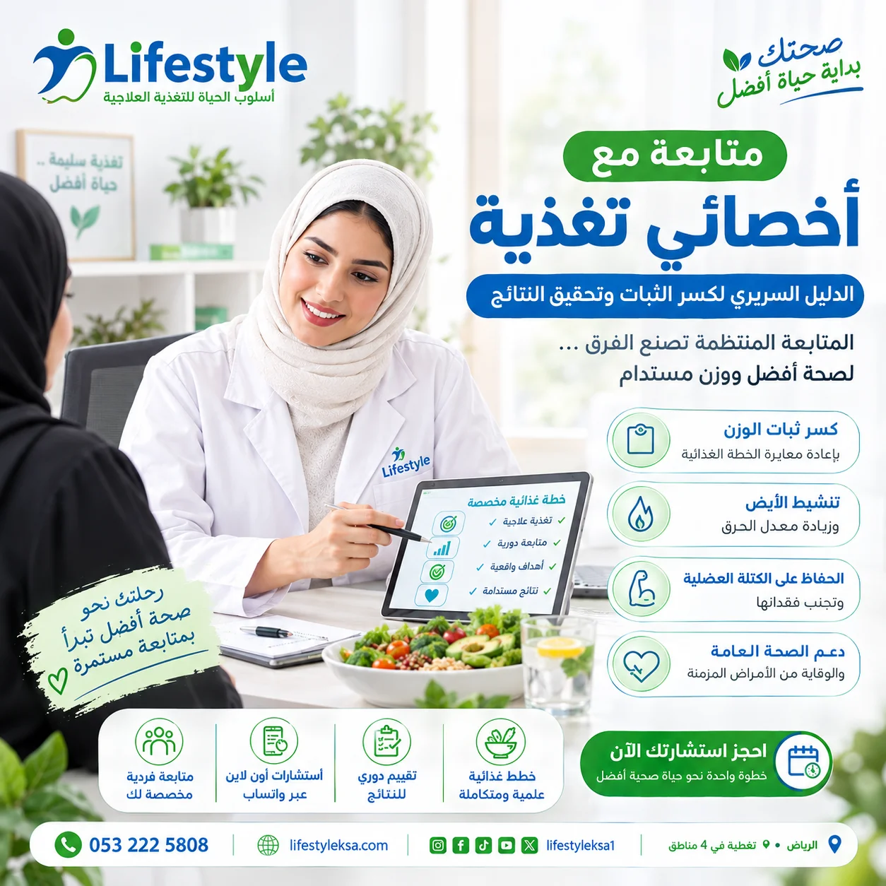 متابعة مع اخصائي تغذية - مركز أسلوب الحياة للتغذية