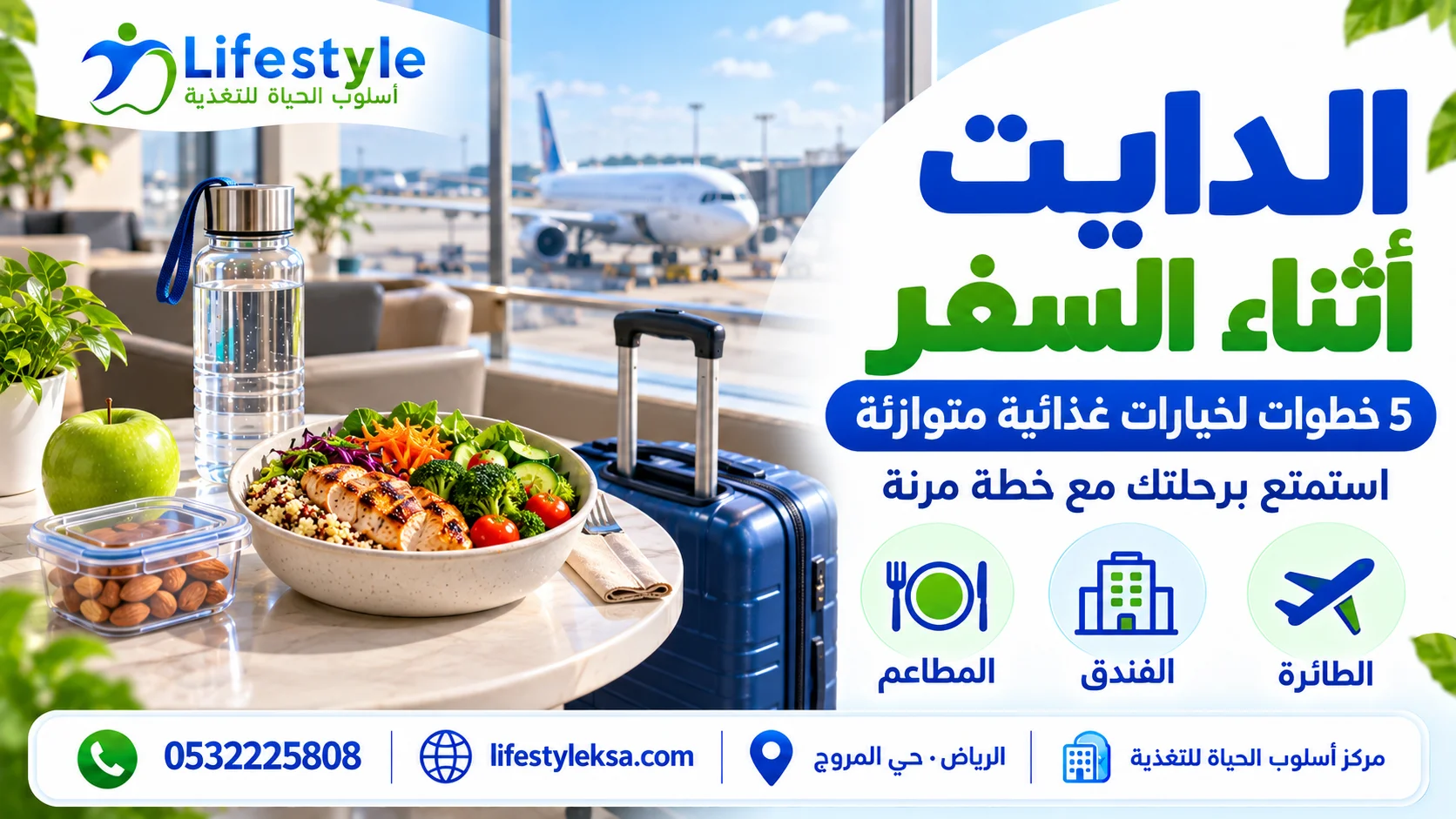 الدايت أثناء السفر وإدارة التغذية في الطائرة والفندق والمطاعم