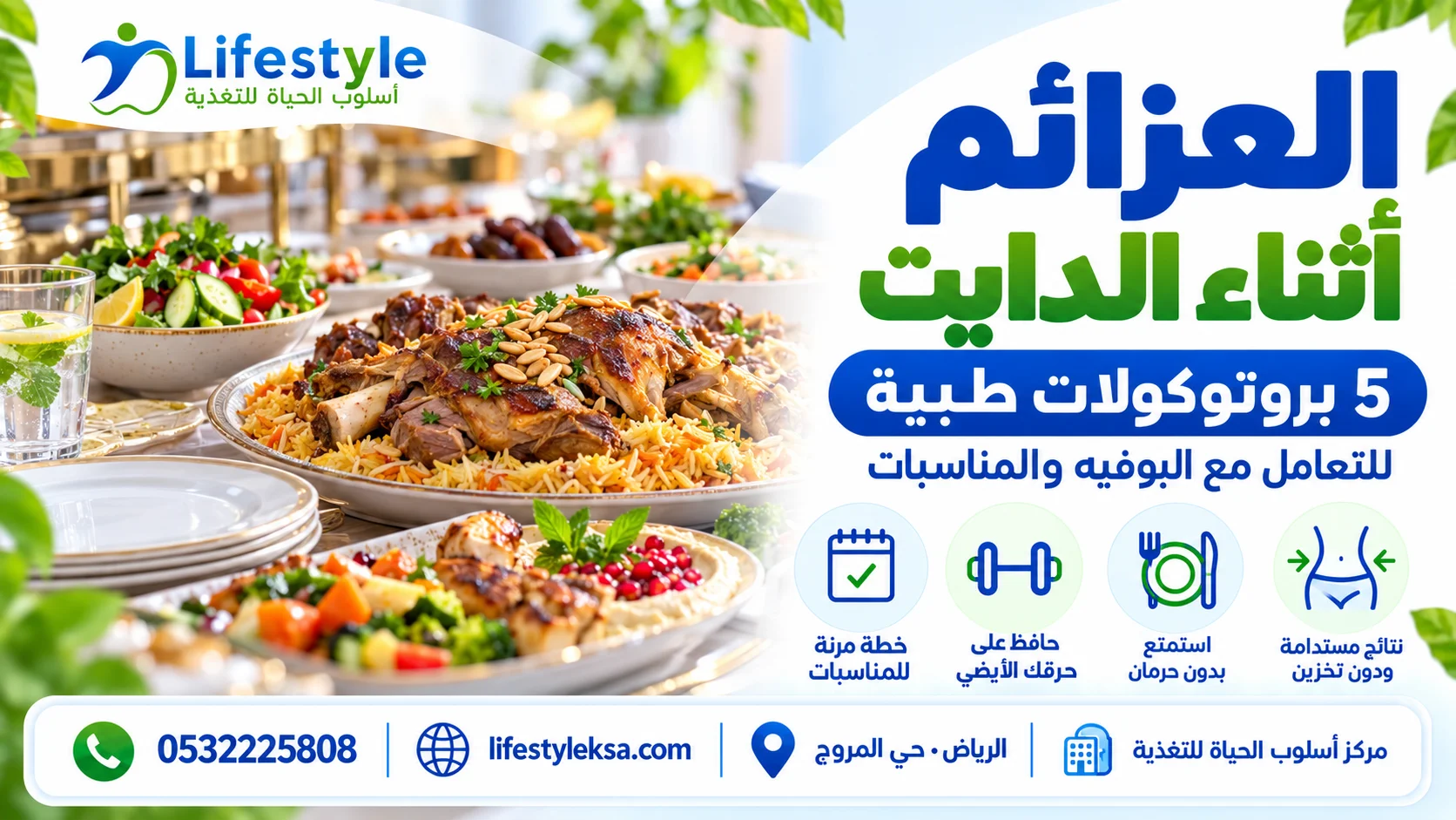 إدارة العزائم أثناء الدايت والبوفيه المفتوح بذكاء ومرونة
