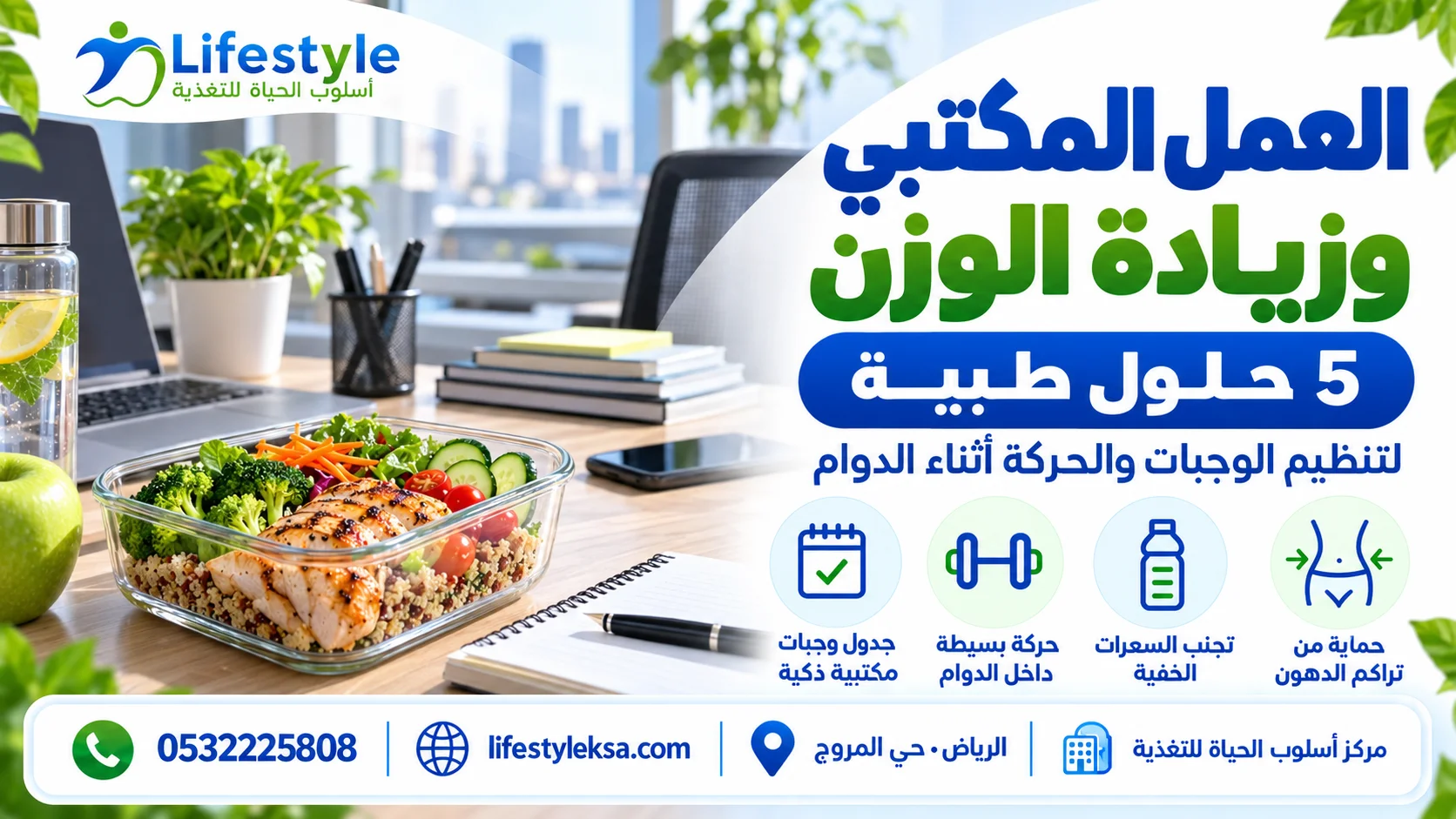 العمل المكتبي وزيادة الوزن وتنظيم الوجبات أثناء ساعات الدوام