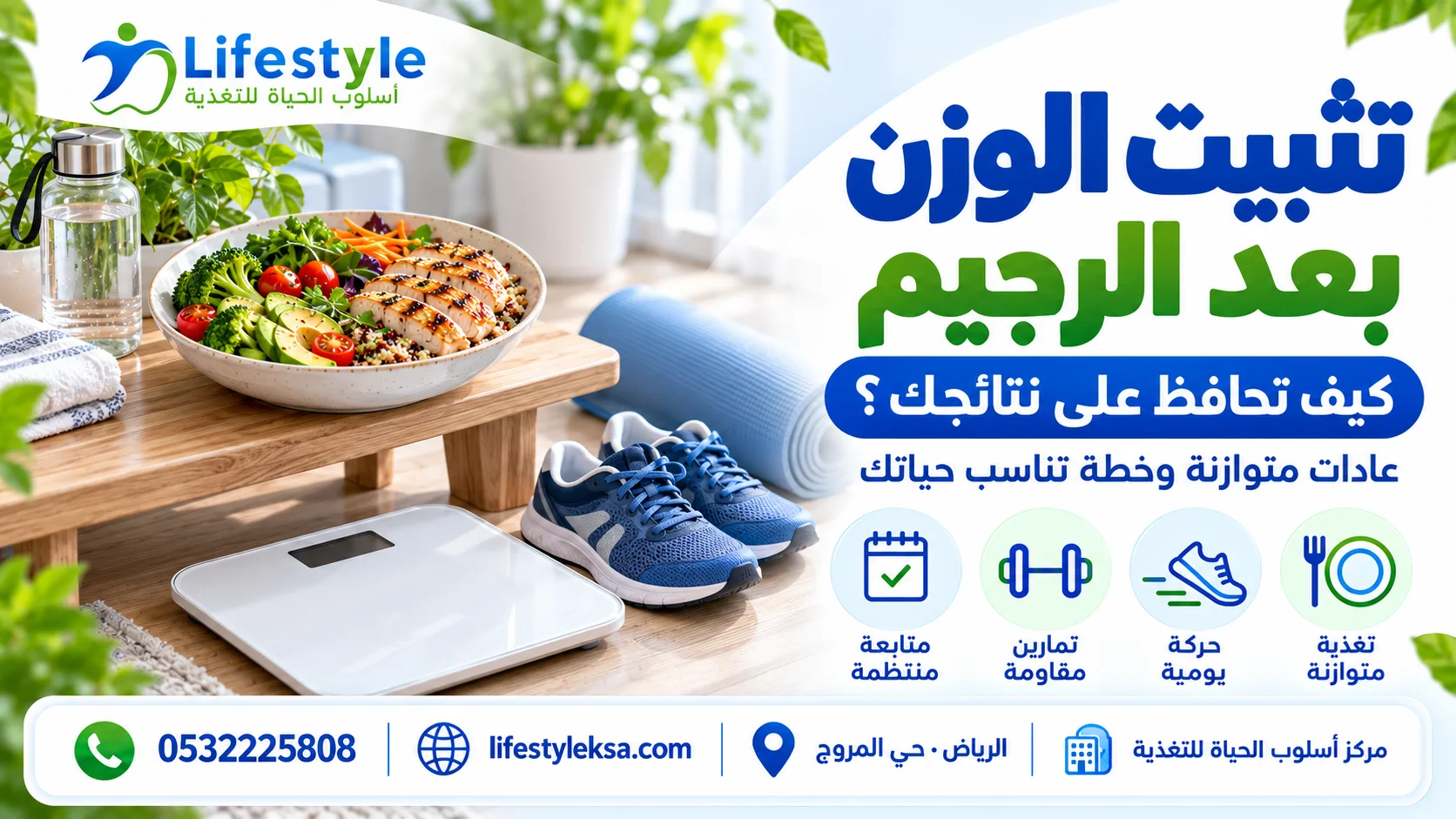 تثبيت الوزن بعد الرجيم والرجيم العكسي للتحكم بالوزن