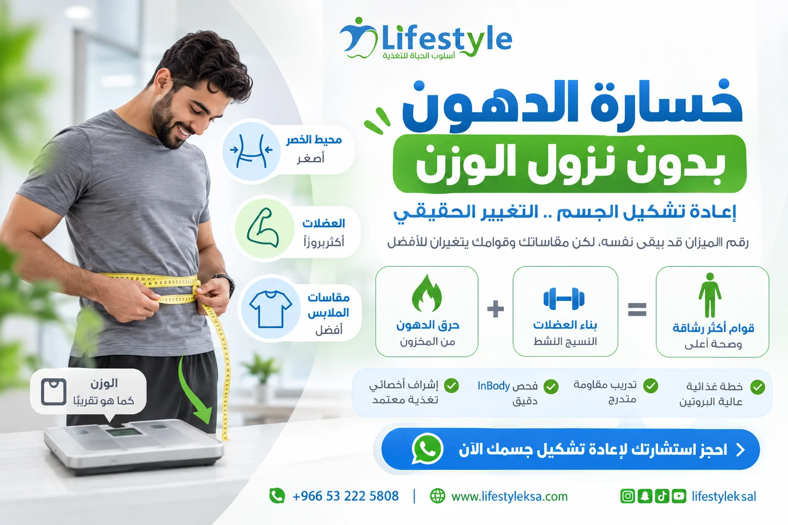 خسارة الدهون بدون نزول الوزن وإعادة تشكيل الجسم