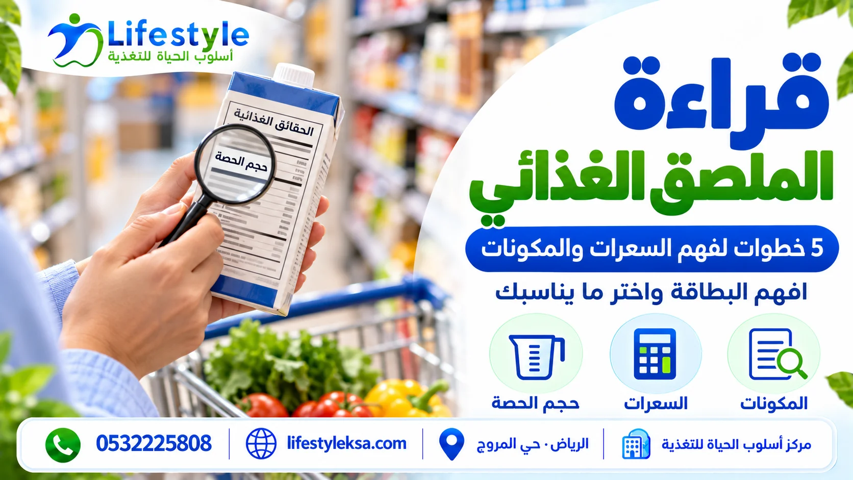 قراءة الملصق الغذائي وفهم السعرات الحرارية والمكونات